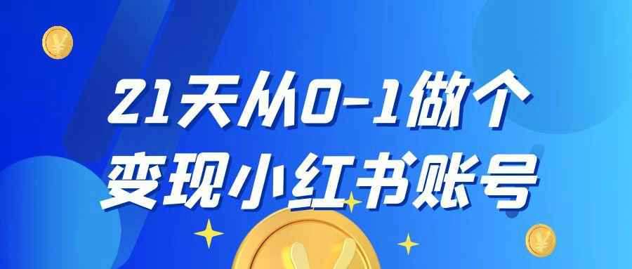 21天从0-1做个变现小红书账号-副业网