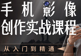 陈曦手机影像创作实战课程从入门到精通-副业网