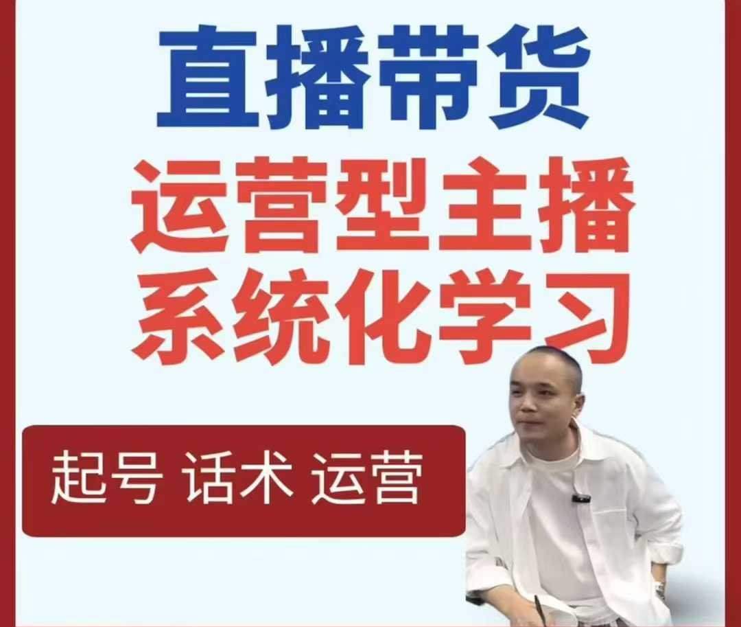 直播带货运营型主播系统化学习-副业网