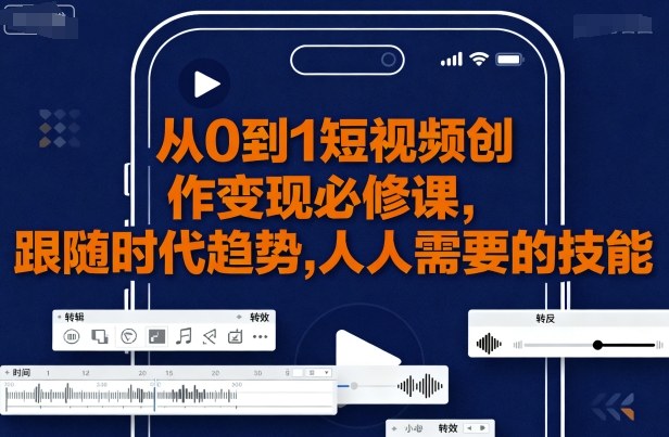 从0到1短视频创作变现必修课-副业网