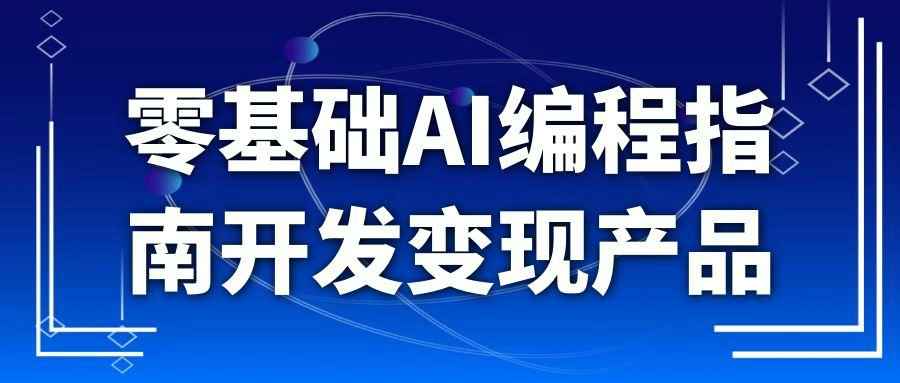 零基础AI编程指南开发变现产品-副业网