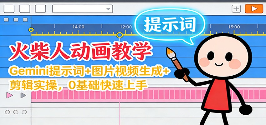 12月火柴人动画教学：Gemini 提示词+图片视频生成+剪辑实操，0基础快速上手-副业网