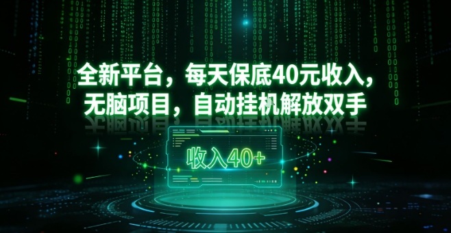 全新平台，每天保底40米收入，无脑项目，自动挂G解放双手【揭秘】-副业网