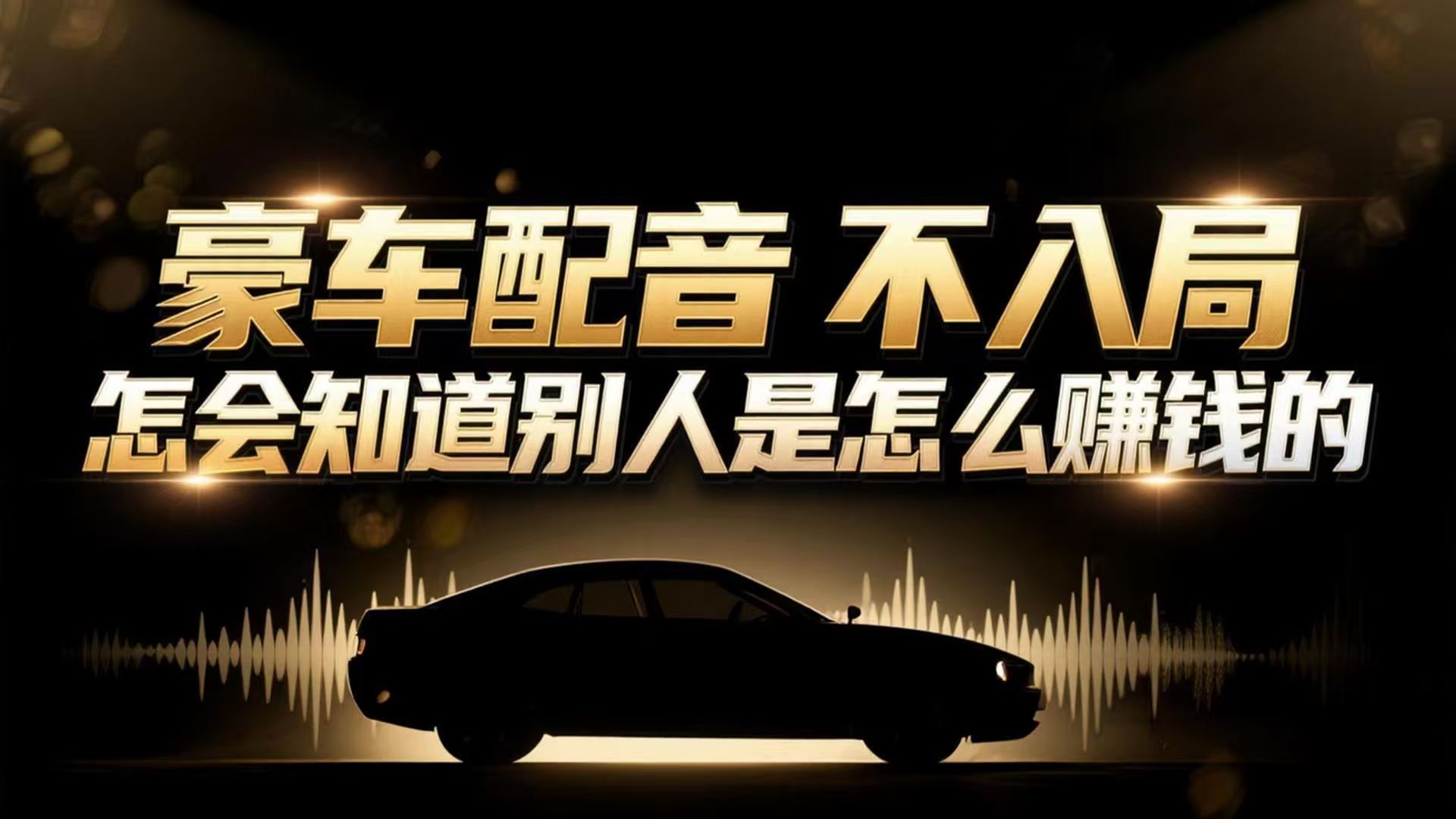 小众暴利赛道：豪车配音软件玩法，操作简单暴力，单人日入可达15W-副业网