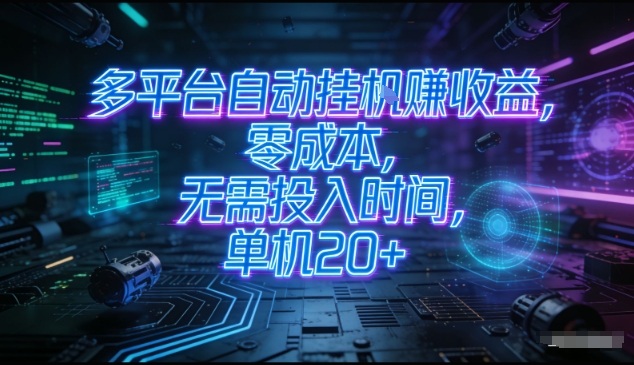 多平台自动挂G賺收益，零成本，无需投入时间，单机20+，矩阵操作月入过1W+【揭秘】-副业网