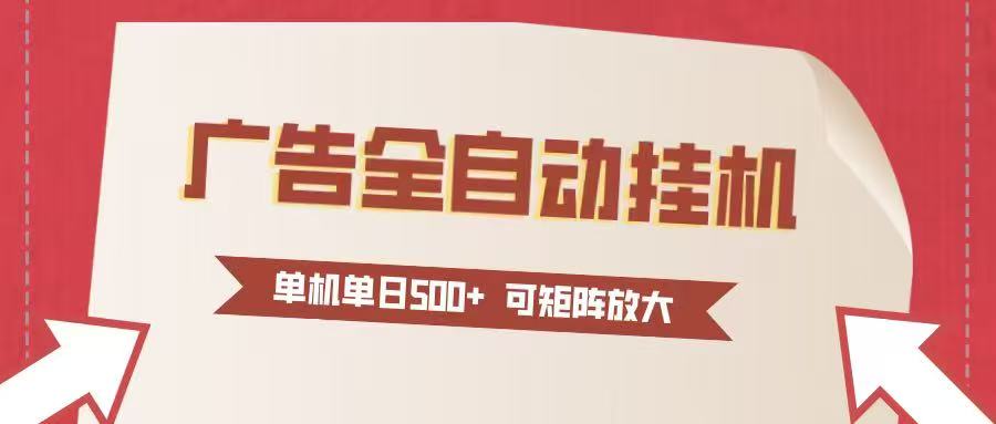 24小时广告全自动挂机 单机单日500+可矩阵式放大 无需人工看守 新手小白轻松玩转-副业网