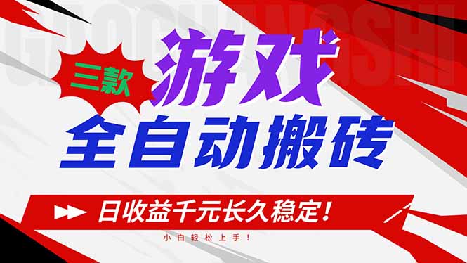 三款游戏全自动搬砖，日收益1000+，长久稳定！小白轻松上手！-副业网