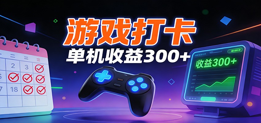 游戏打卡项目，单账号单天收益300+ 可直接看数据-副业网
