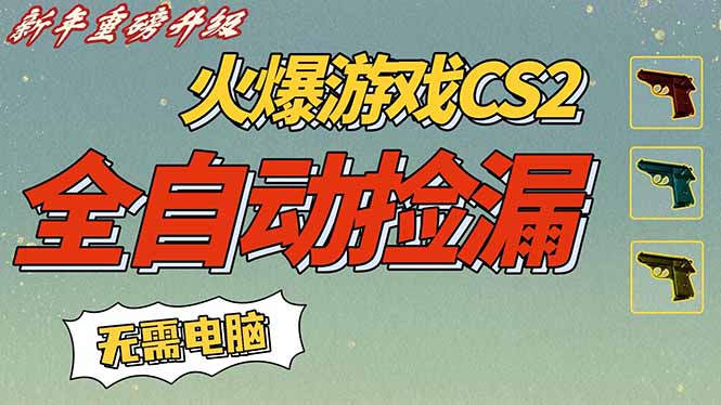 CS2交易市场全自动捡漏赚钱，新年好项目，无需玩游戏，一部手机轻松日入500+【稳定副业】-副业网