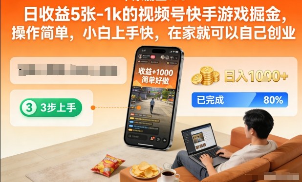 日收益5张-1k的视频号快手游戏掘金，操作简单，小白上手快，在家就可以自己创业【揭秘】-副业网