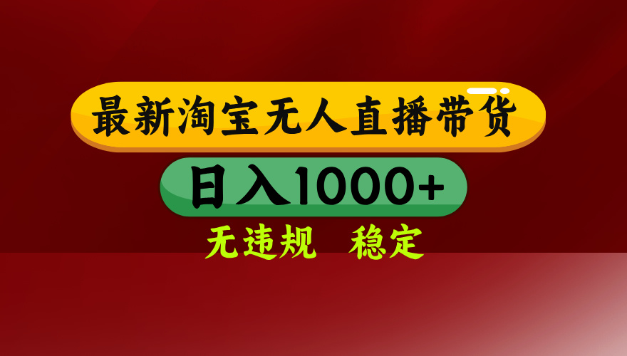 【最新】淘宝无人直播，独家技术，日入2K+，无违规无封号，可矩阵，长期稳定-副业网