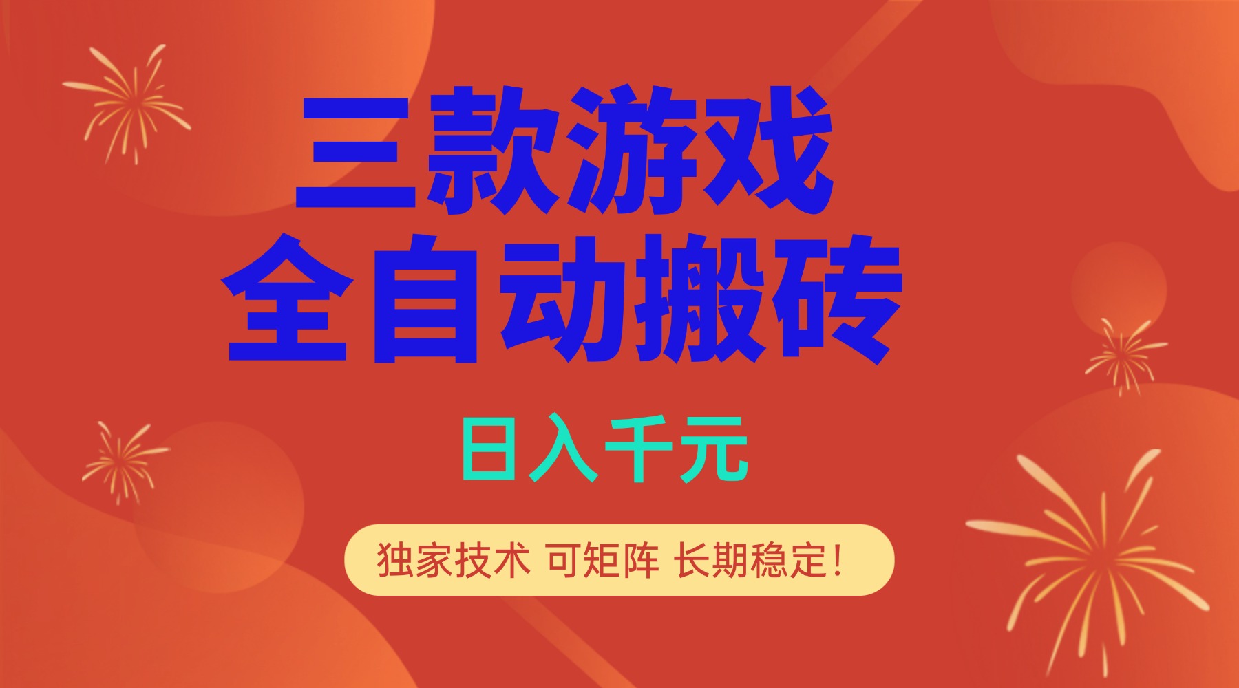 多款游戏搬砖全自动变现项目，日入千元，独家技术，可矩阵，长期稳定！-副业网