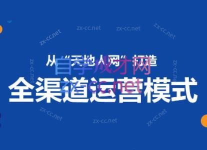 小马哥·全渠道运营增长课-副业网