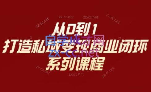 李润老师·从0到1打造私域变现商业闭环-副业网