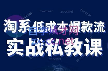 卡卡老师·淘宝低成本爆款流实战私教课-副业网