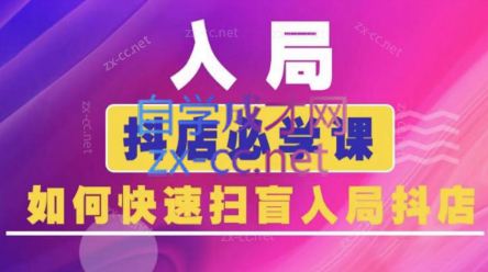 蓝狐电商·抖音商城运营课程(更新24年6月)-副业网