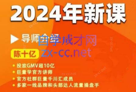 陈十亿·2024年千川操盘手26讲-副业网
