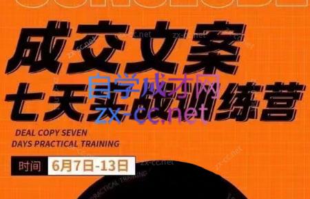 三把刀·成交文案七天实战训练营(6月7-13日)-副业网