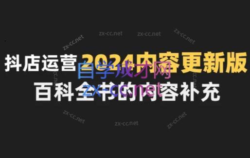 无缺·抖音小店精细化运营百科全书(更新24年4月)-副业网