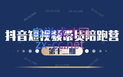 盗坤·抖音短视频带货12.0-副业网