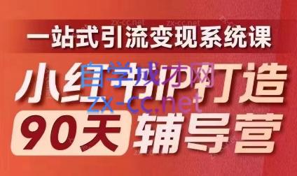 李小月·小红书IP打造90天(第十期)-副业网