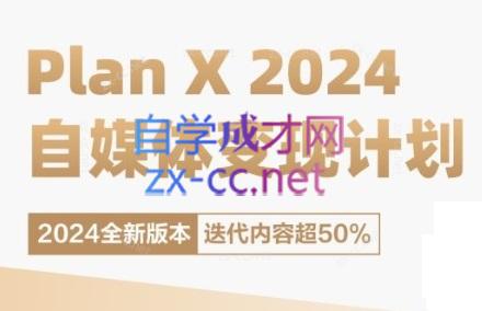 池聘老师·Plan X · 自媒体变现计划(更新8月)-副业网