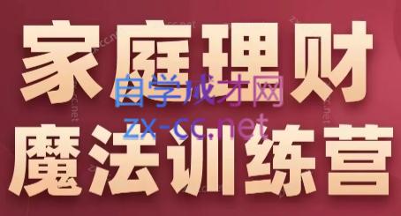 张月老师·家庭理财魔法训练营-副业网