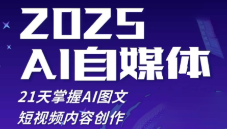 悄老师·2025自媒体系统实战训练营-副业网