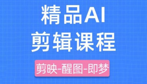 影一老师·剪映+即梦AI短视频实战课-副业网