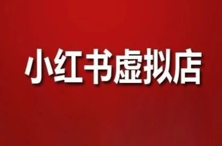 狂峰会·小红书虚拟店矩阵玩法-副业网