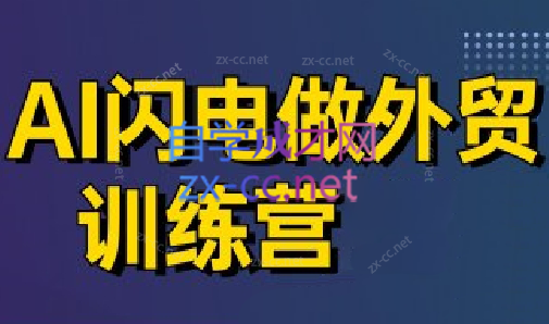 大卫·AI闪电做外贸训练营(更新5月)-副业网