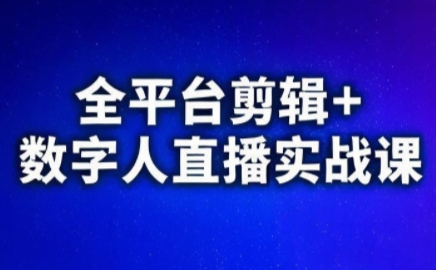 视频号、快手、抖音全平台剪辑+数字人直播实战课(更新7月)​-副业网