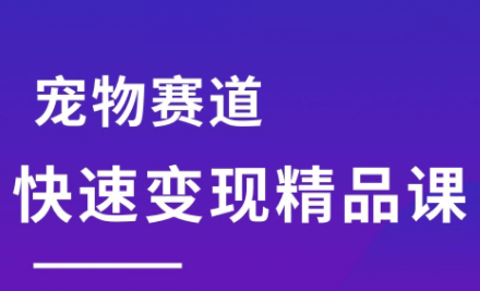 刘校长·宠物赛道快速变现精品课-副业网