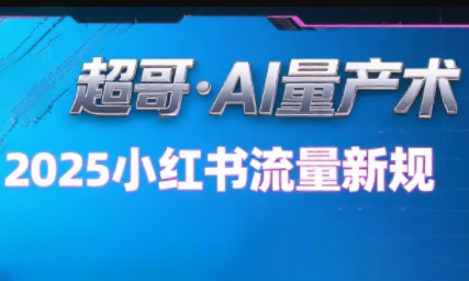 超哥·小红书AI全自动爆款视频量产术(更新8月)-副业网