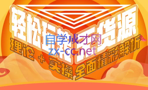 西湖电商社群·无货源课程（更新23年11月）-副业网