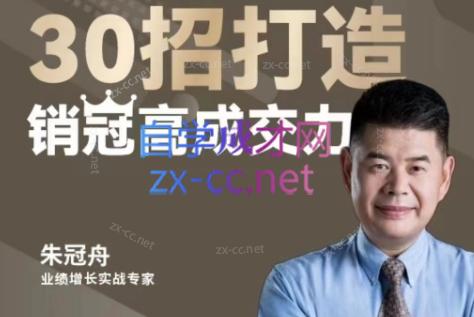 朱冠舟·30招打造销冠高成交力-企业管理精品视频课-副业网