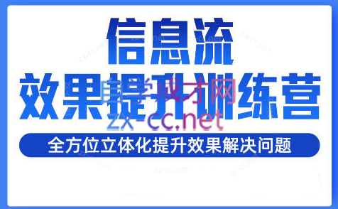 柯南·信息流效果提升训练营（更新）-副业网
