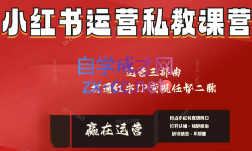 赢在运营·小红书IP变现运营私教课-副业网