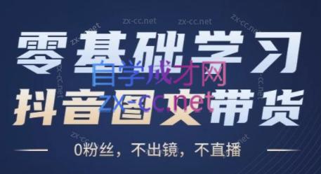 刘不落·图文带货0-1实操课-副业网