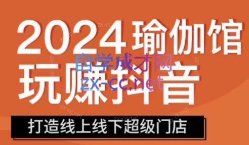 彩莲老师·瑜伽馆玩赚抖音-打造O2O线上线下超级门店-副业网