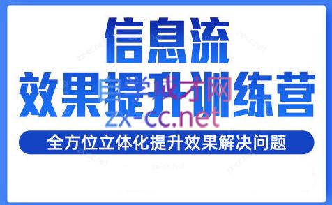 柯南·信息流效果提升训练营(更新24年1月)-副业网