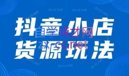 夏老师·抖音小店有货源实操课程-副业网