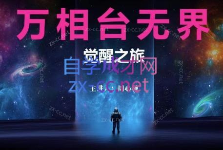 周心驰·2024万相台无界觉醒之旅(更新)-副业网