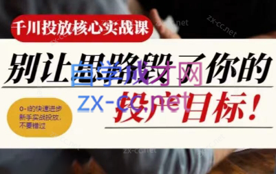 壹哥·千川投放核心实操课-副业网