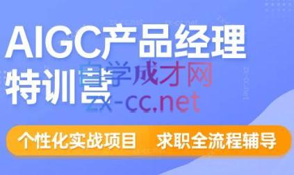 薛老板·AIGC产品经理特训营-副业网
