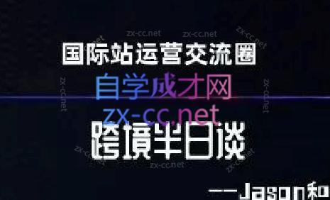 跨境半日谈·阿里国际站系列课-副业网