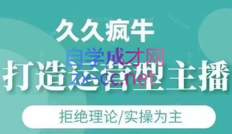久久疯牛·打造运营型主播(更新24年6月)-副业网