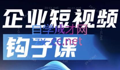 中神通·企业短视频钩子课-副业网