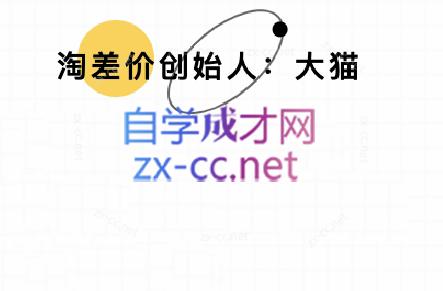 大猫淘差价课程(部分更新5月)-副业网