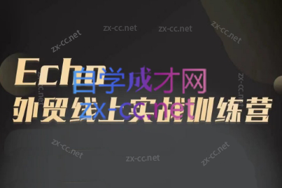 Echo老师·外贸线上实战训练营-副业网